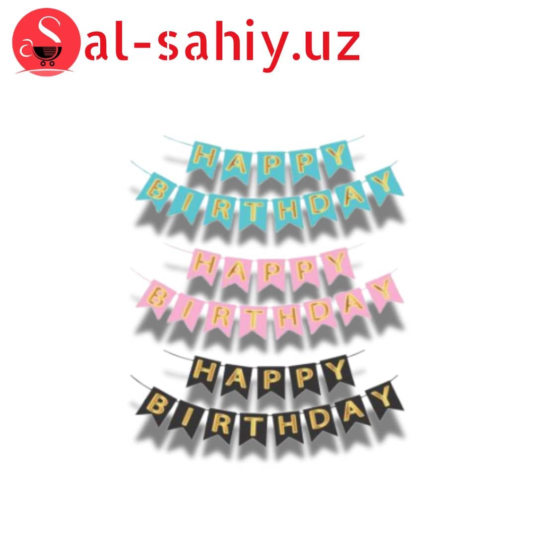 Ден рождения лента Happy Brithday 1