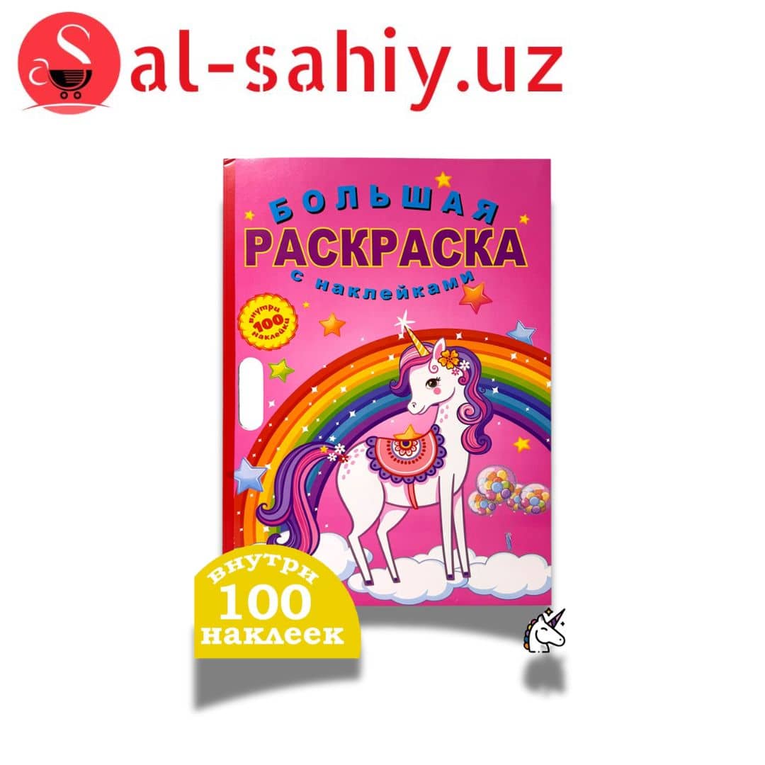 Супер Раскраска с наклейками №0058408 1