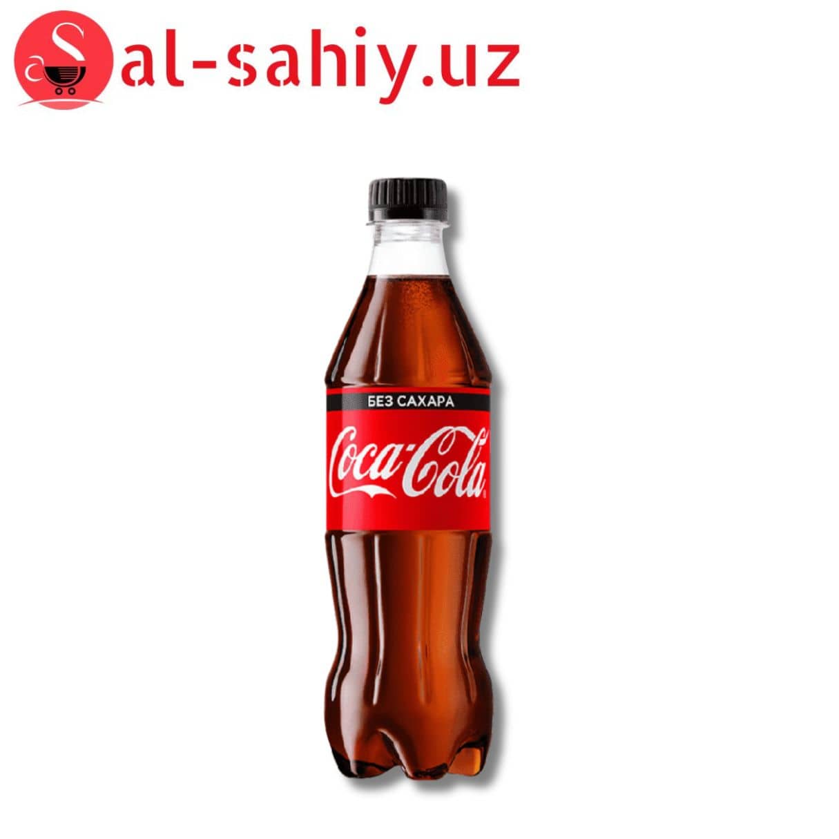 Напиток Coca Cola  без сахара  0,5л 1