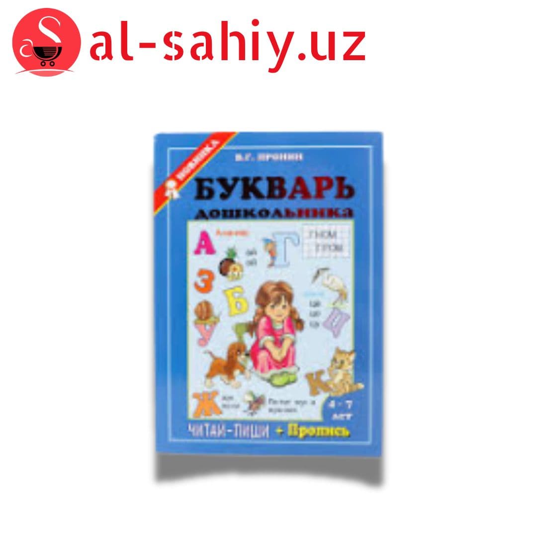 Букварь дошкольника читай-пиши + Пропись