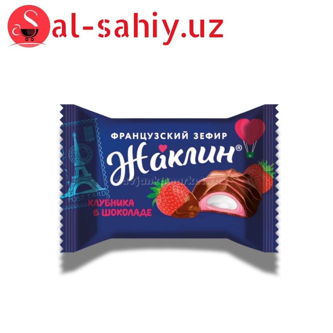 Конфеты Жаклин Французский зефир Клубника в шоколаде.