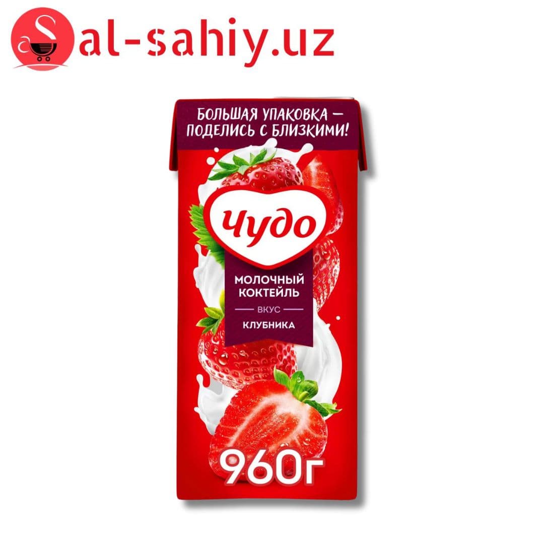 ЧУДО Коктейль молочный клубника 2% 960г ТБА(ВБД)