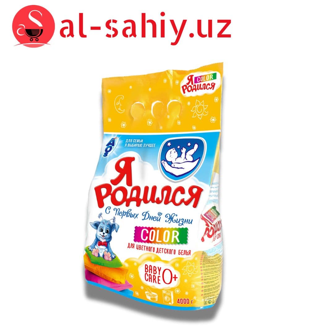 Порошок Я Родился COLOR Яркий цвет 4000гр